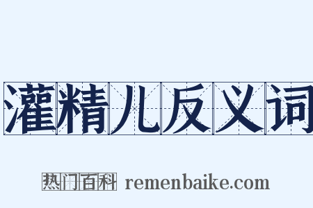 灌精儿反义词是什么意思的图片